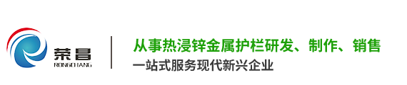 南昌榮昌護(hù)欄有限公司